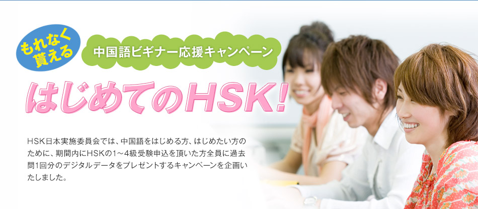 春の中国語ビギナー応援キャンペーン はじめてのHSK!