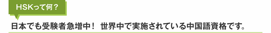 HSKって何？日本でも受験者急増！世界中で実施されている中国語資格です。