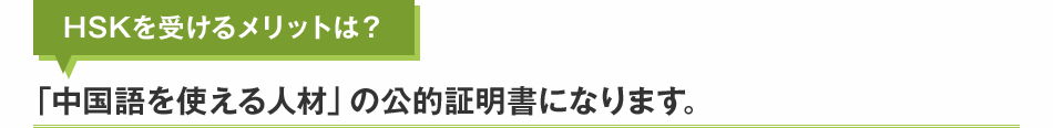 HSKを受けるメリットは？「中国語を使える人材」の公的証明書になります。