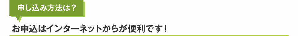 申込み方法は？お申込みはインターネットからが便利です！