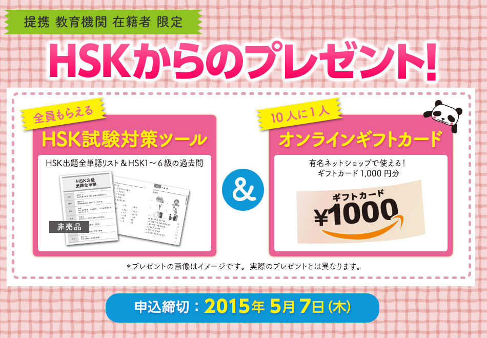 HSKからのプレゼント！[全員もらえる]HSK試験対策ツール[抽選で5名様]旅行券　申込締切：2015年2月6日（金）
