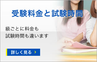 受験料金と試験時間