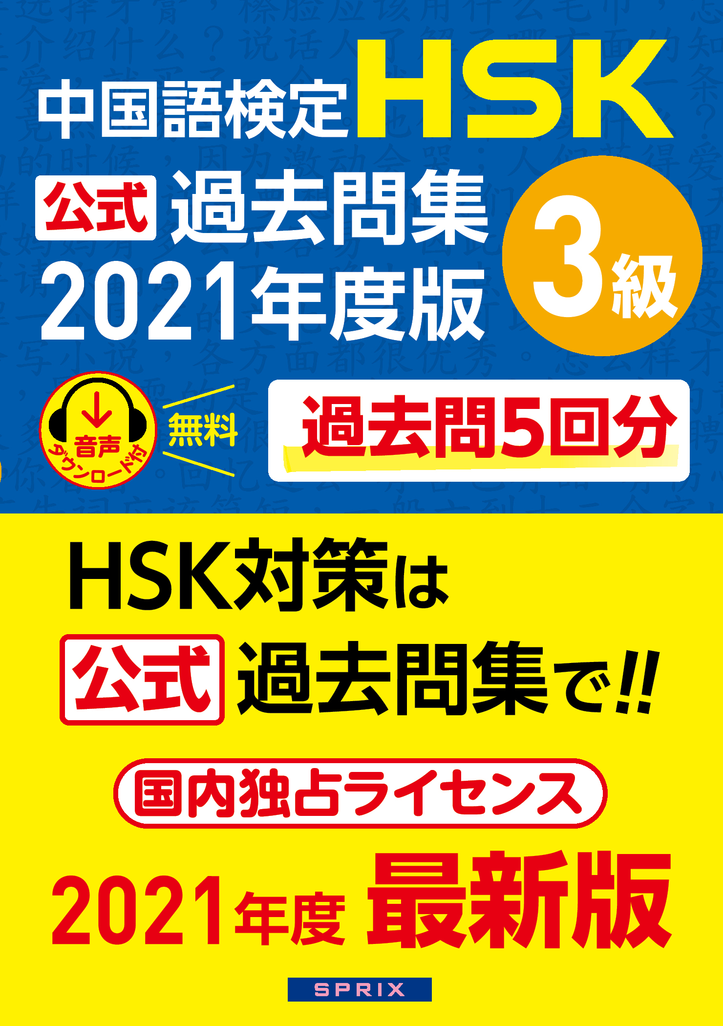 教材について | HSK 日本で一番受けられている中国語検定