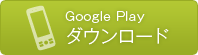 GooglePlayダウンロード