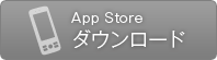 iPhoneダウンロード