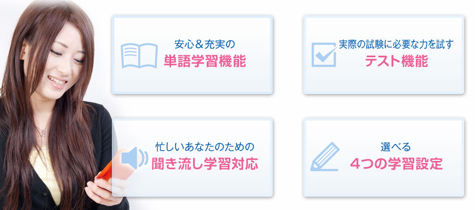 単語学習機能、テスト機能、聞き流し学習対応、4つの学習設定