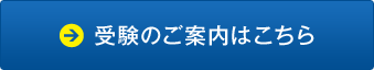 受験のご案内はこちら