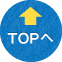 TOPへ