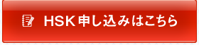 HSK申し込みはこちら