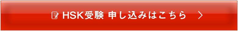 HSK受験 申し込みはこちら