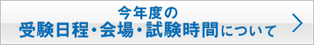 今年度の受験日程・会場・試験時間について