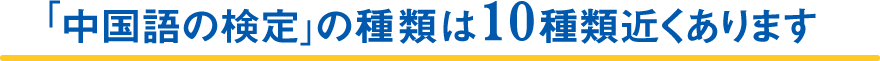 「中国語の検定」の種類は10種類近くあります