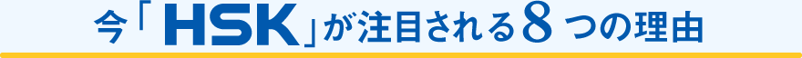 今「HSK」が注目される8つの理由