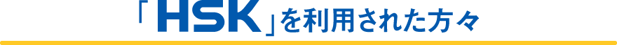 「HSK」を利用された方々