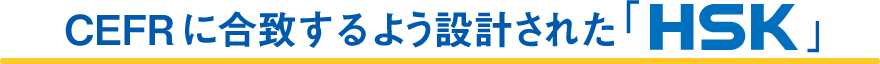 CEFRに合致するよう設計された「HSK」