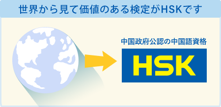 世界から見て価値のある検定がHSKです