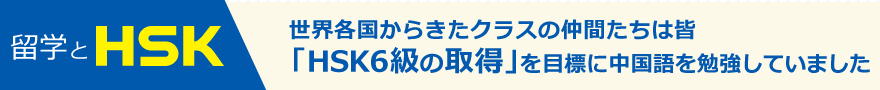 留学とHSK