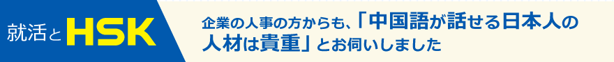 就活とHSK