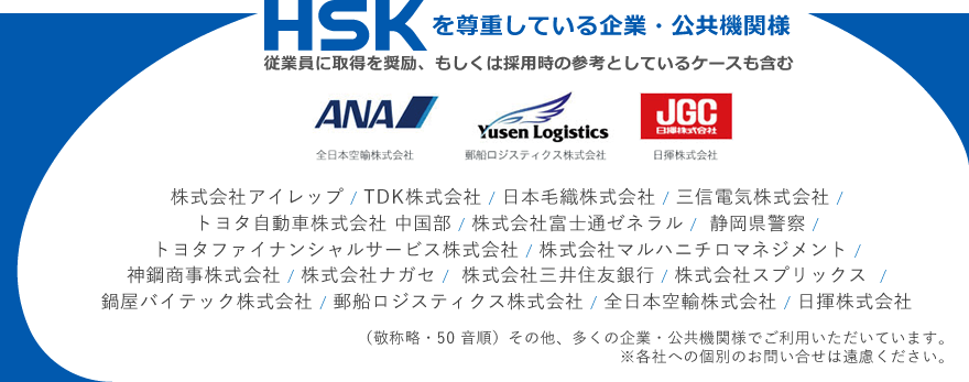 HSKを尊重している企業・公共機関様