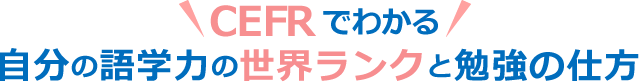 CEFRでわかる自分の語学力の世界ランクと勉強の仕方