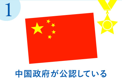 中国政府が公認している