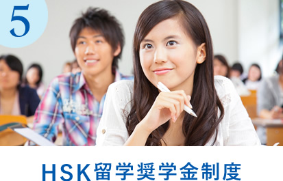 HSK留学奨学金制度