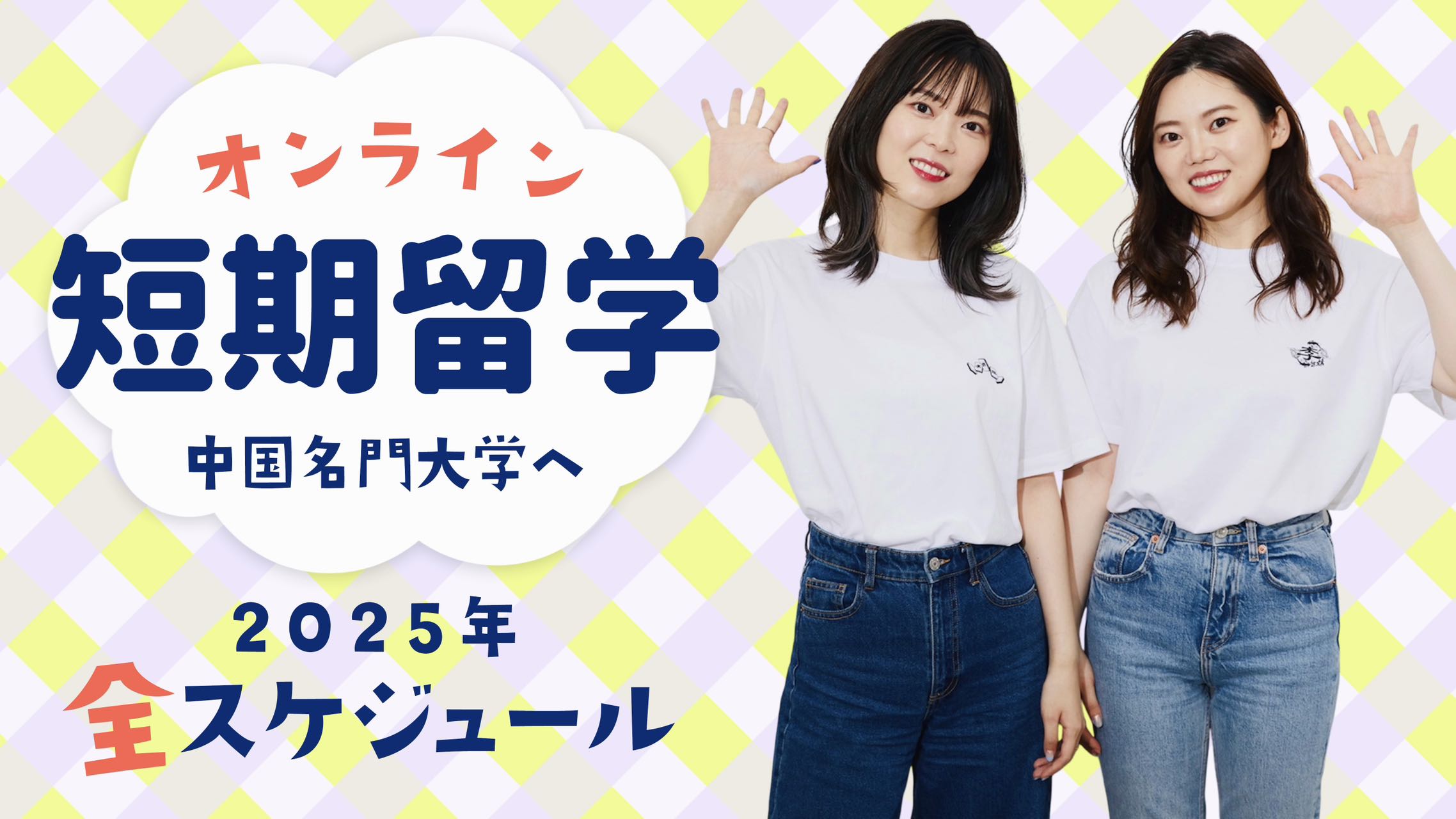 2025年 李姐妹オンライン留学