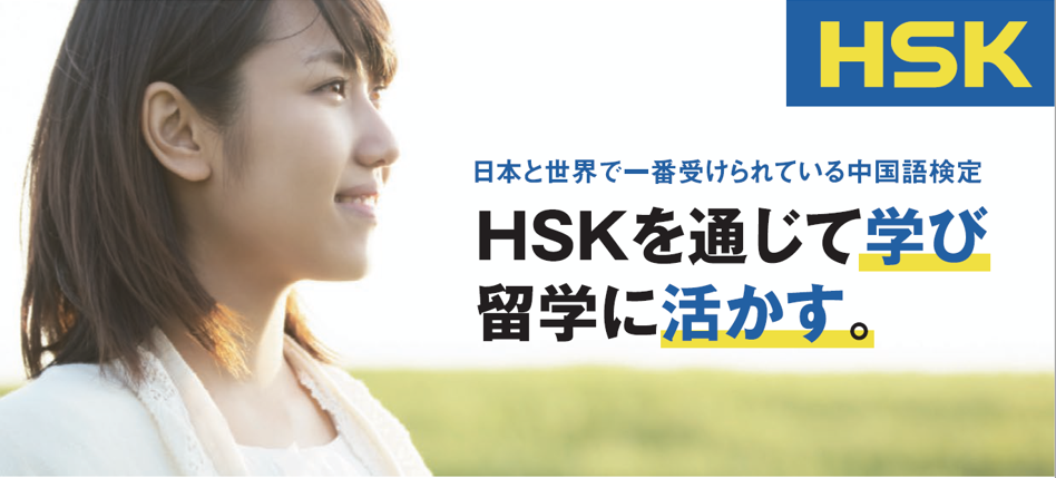 HSK中国留学説明会開催日程