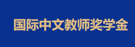 2023年度9月入学国際中国語教師奨学金結果発表しました。