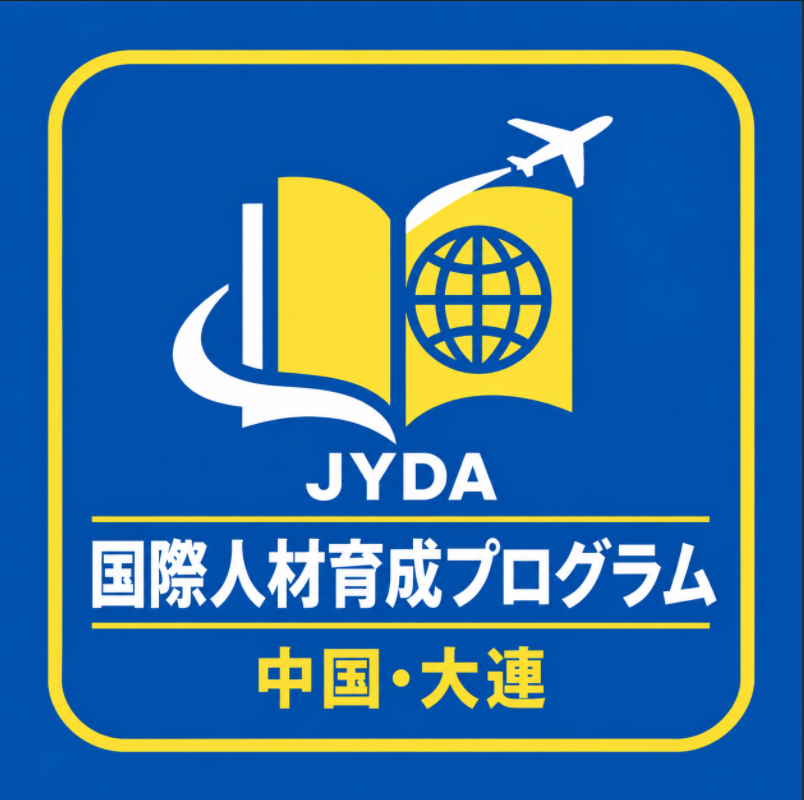 JYDA国際人材育成プログラム in 大連― 中高生向け奨学金制度あり！
