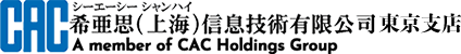 希亜思上海信息技術有限公司東京支店