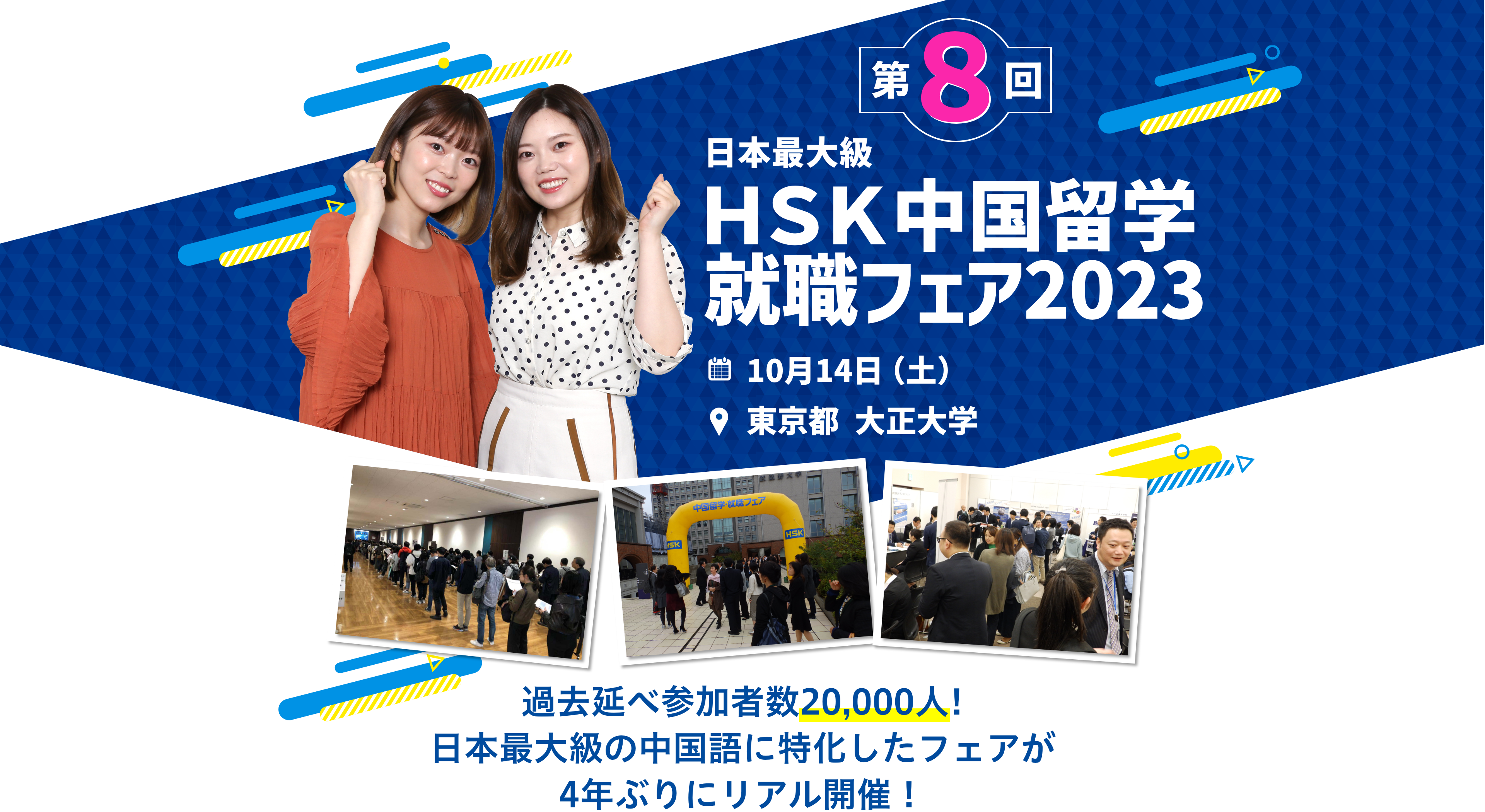 第8回HSK中国留学就職フェア2023