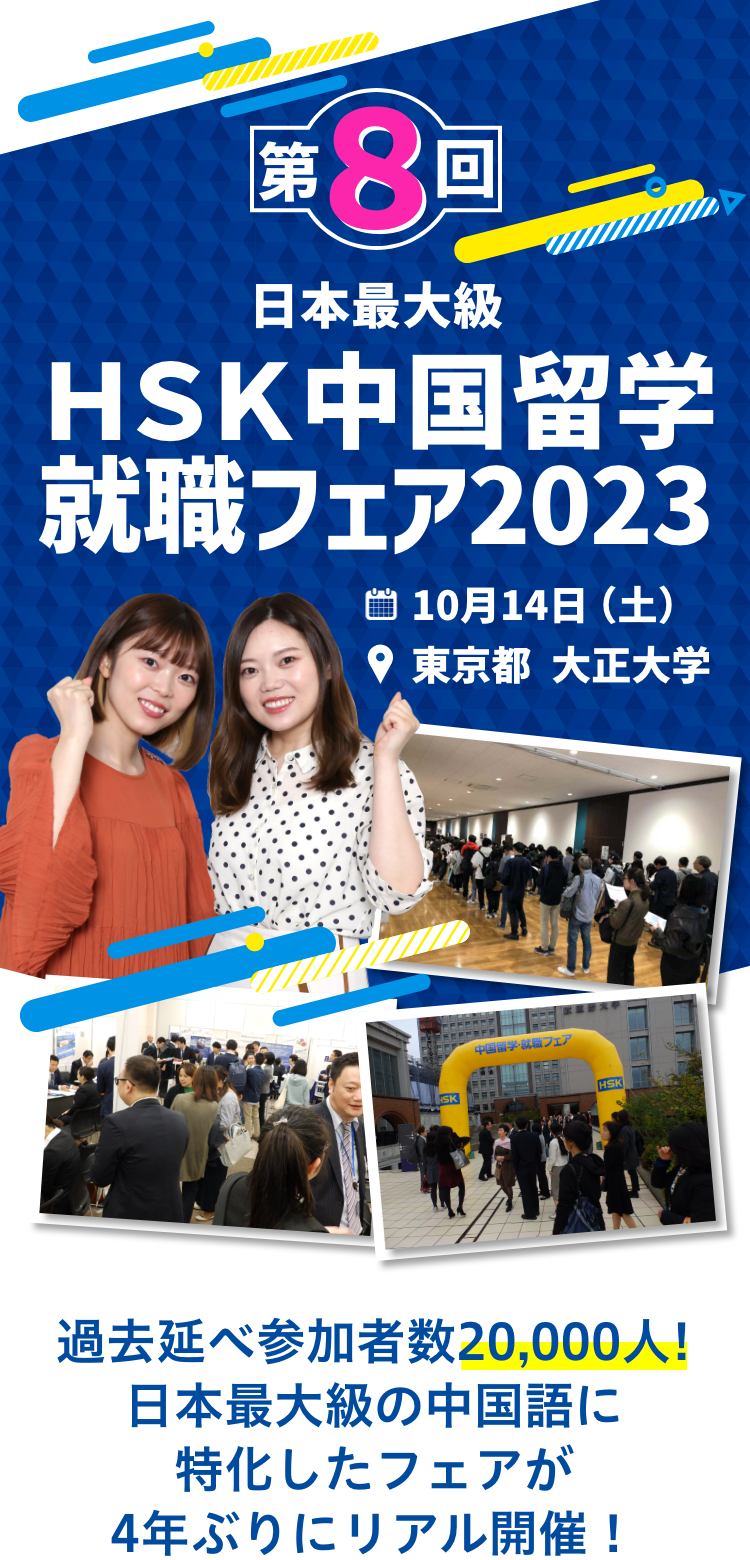 第8回HSK中国留学就職フェア2023