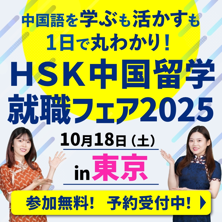第10回HSK中国留学就職フェア2025