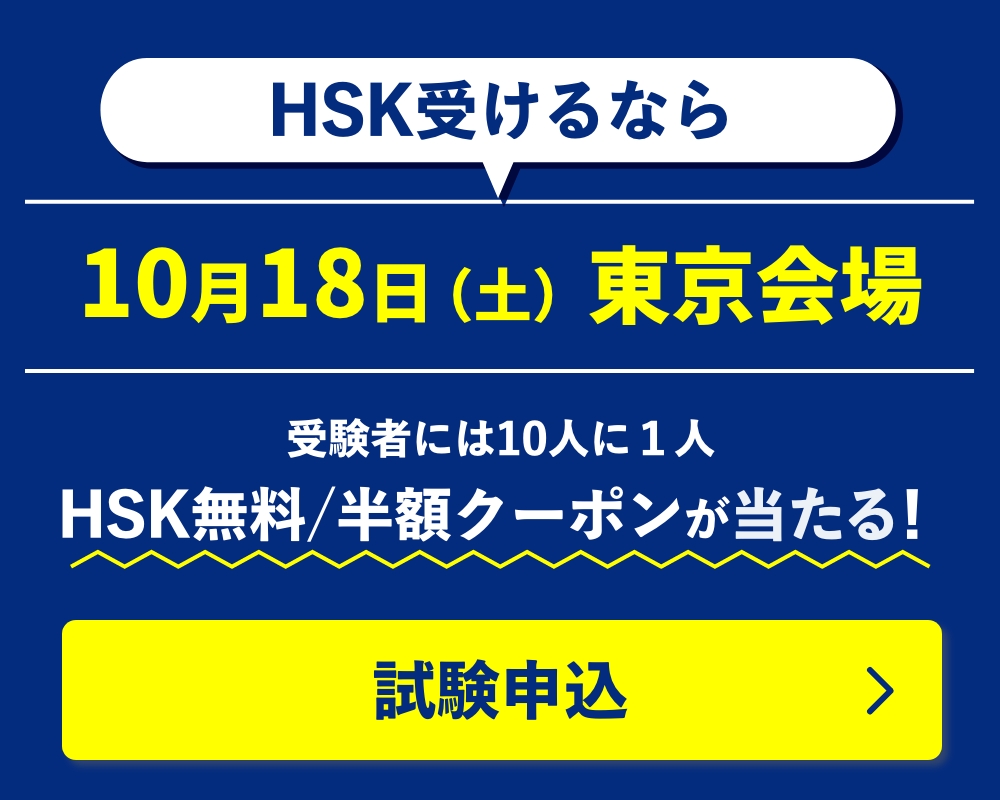 HSK受けるなら10月18日（土）東京会場