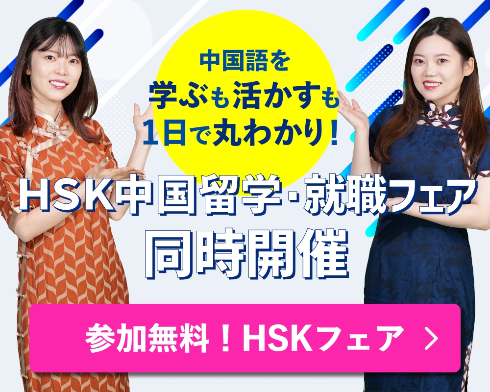 第10回HSK中国留学就職フェア2025