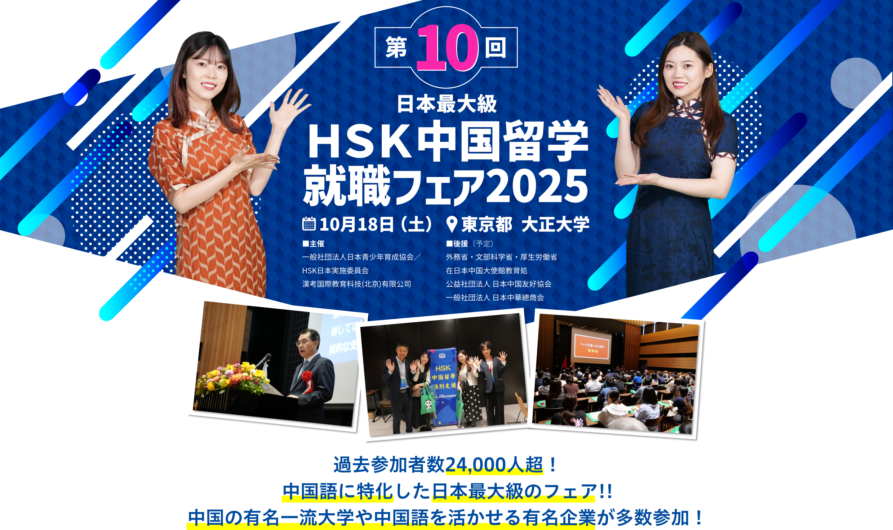 第9回HSK中国留学就職フェア2025