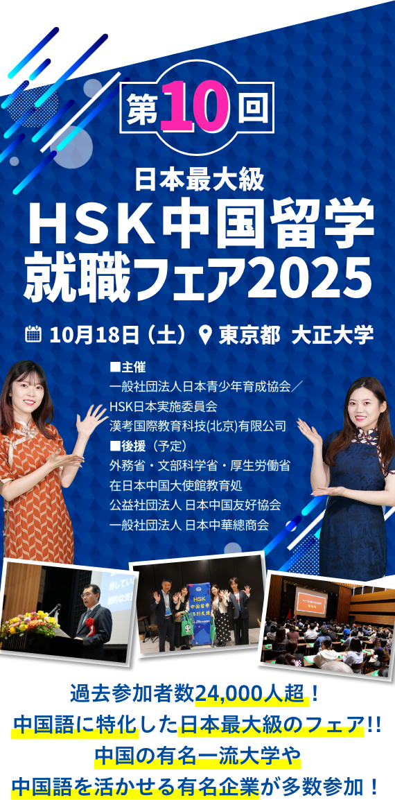 第9回HSK中国留学就職フェア2025