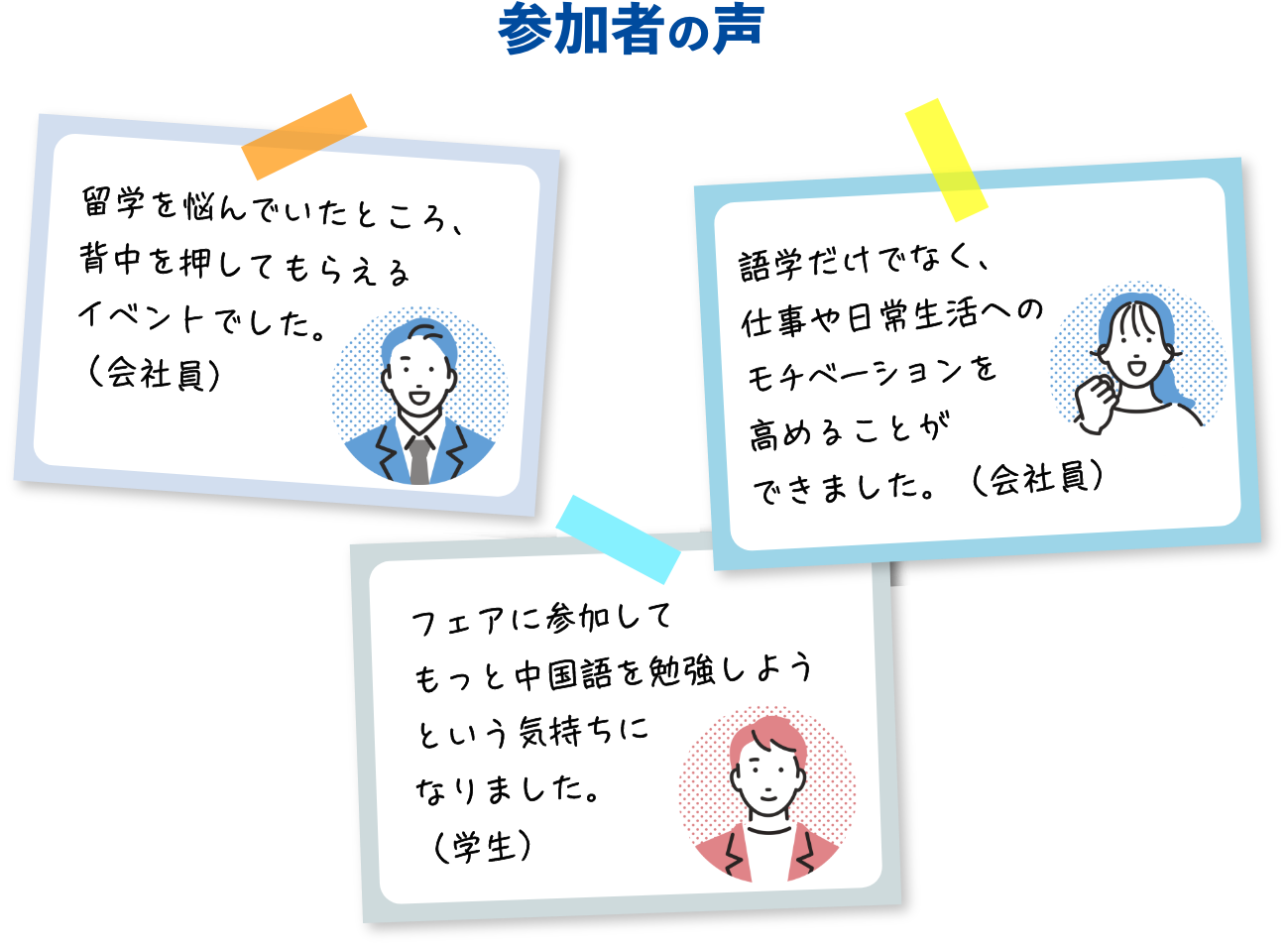 HSK中国留学就職フェアの参加者の声