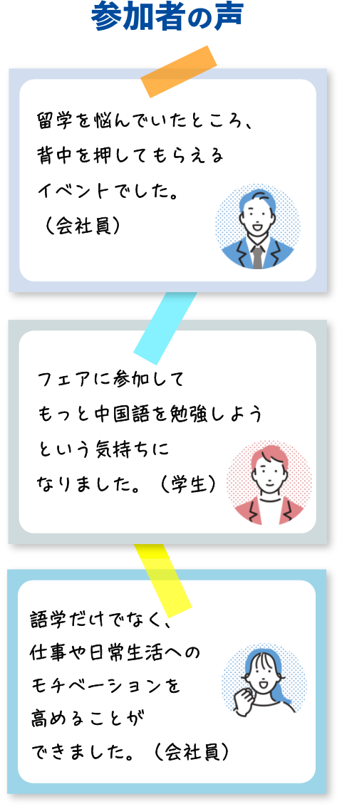 HSK中国留学就職フェアの参加者の声