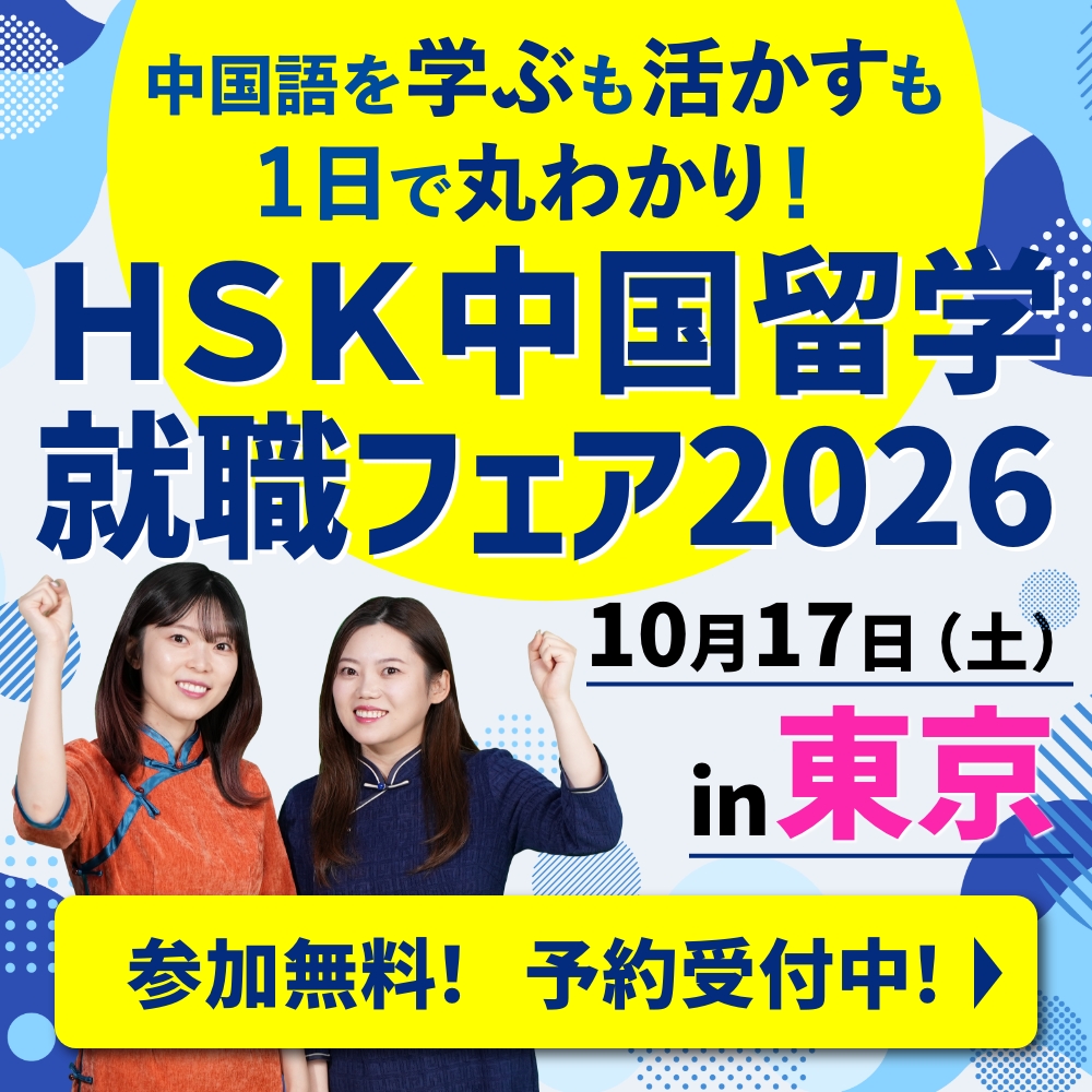 第11回HSK中国留学就職フェア2026