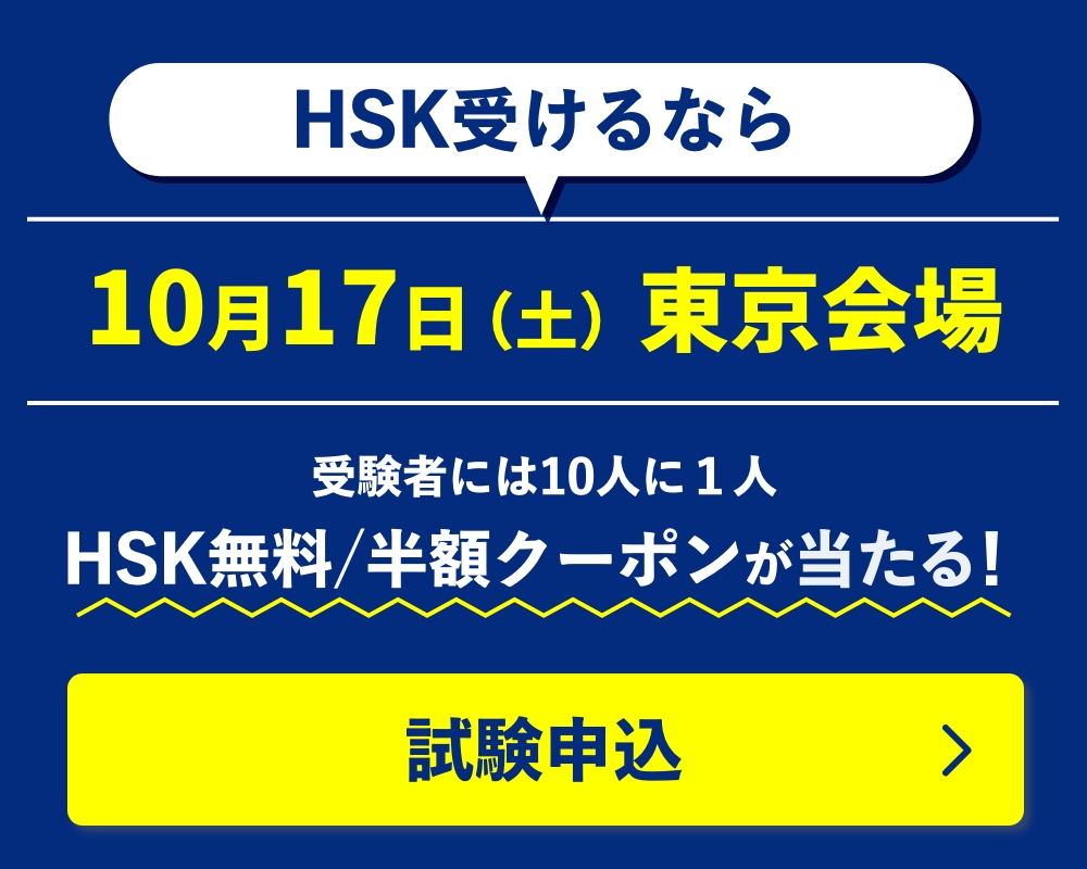 HSK受けるなら10月18日（土）東京会場