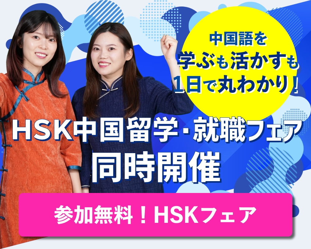 第10回HSK中国留学就職フェア2025