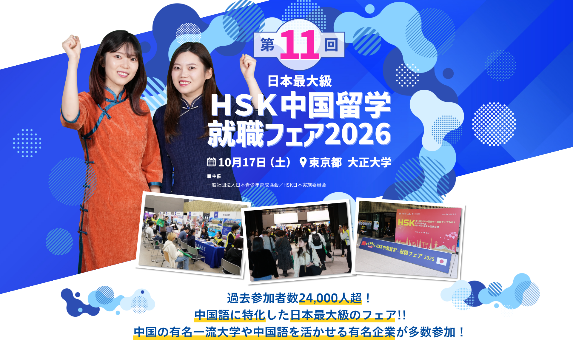第11回HSK中国留学就職フェア2026