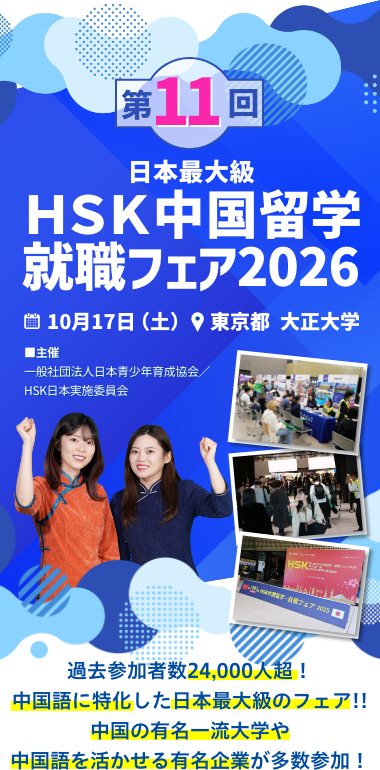第11回HSK中国留学就職フェア2026