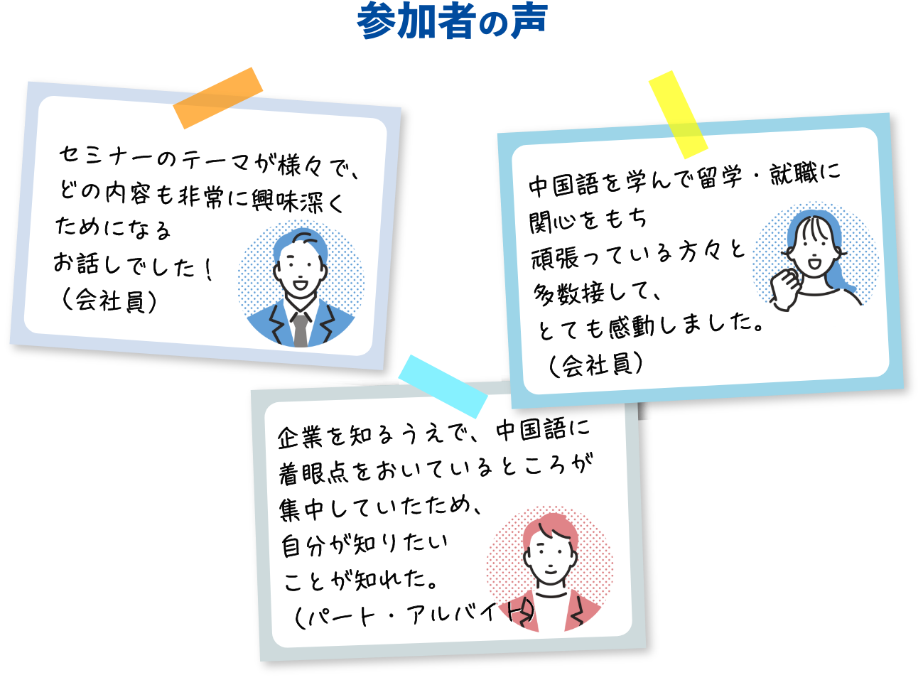 HSK中国留学就職フェアの参加者の声