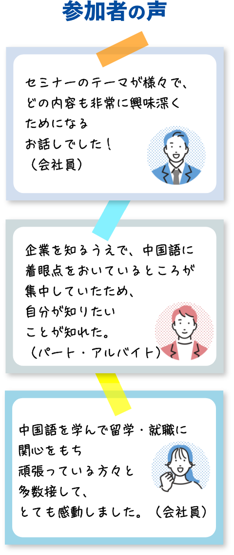 HSK中国留学就職フェアの参加者の声