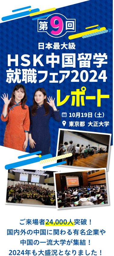 第9回HSK中国留学就職フェア2023レポート