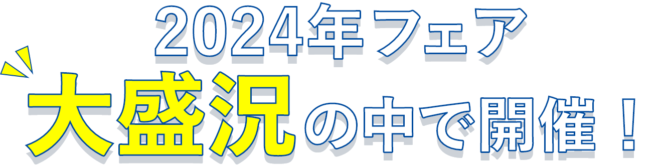 2024年フェア大盛況の中で開催!
