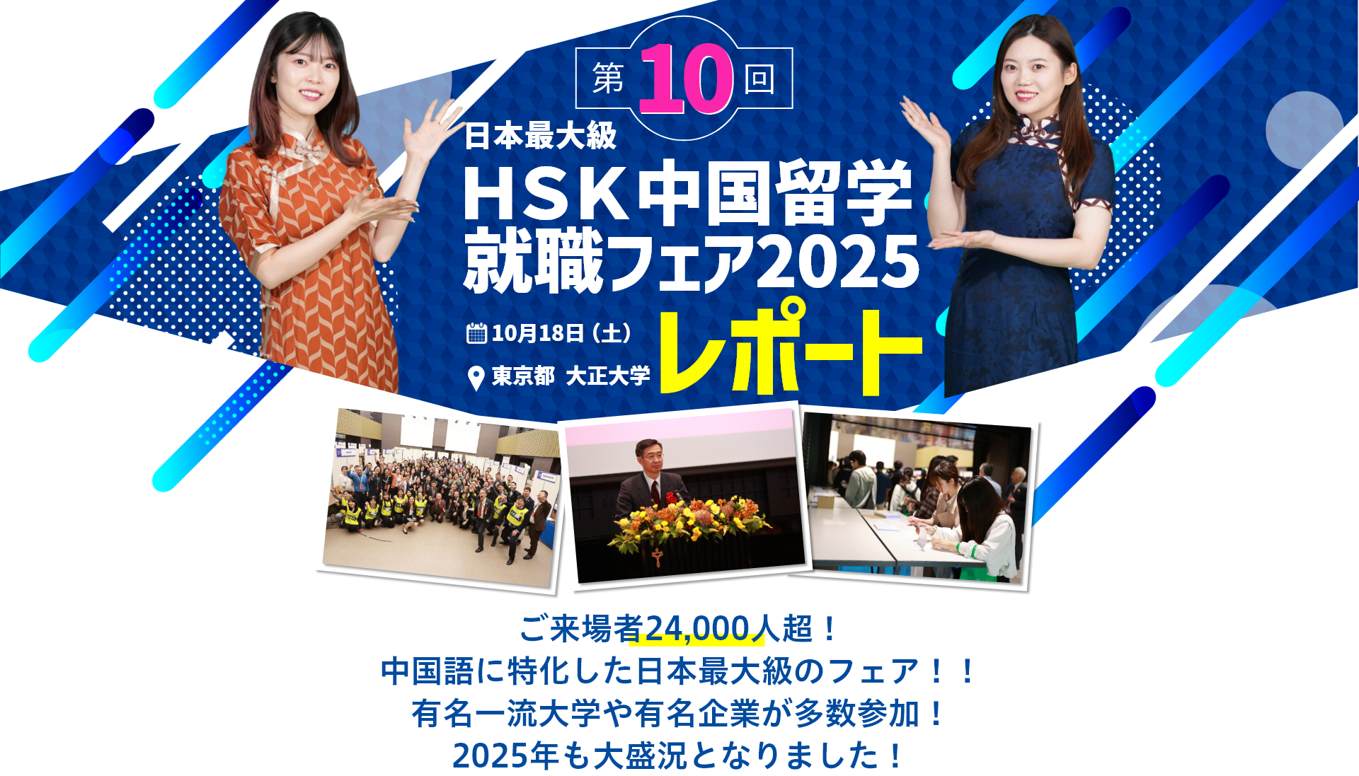 第10回HSK中国留学就職フェア2025レポート